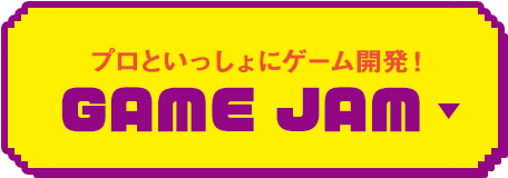 プロといっしょにゲーム開発を体験！ GAME JAM